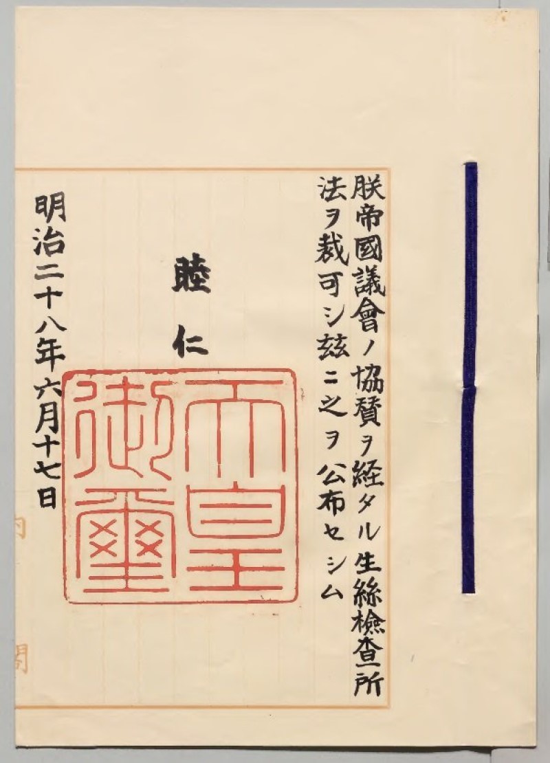 生糸検査所法が公布