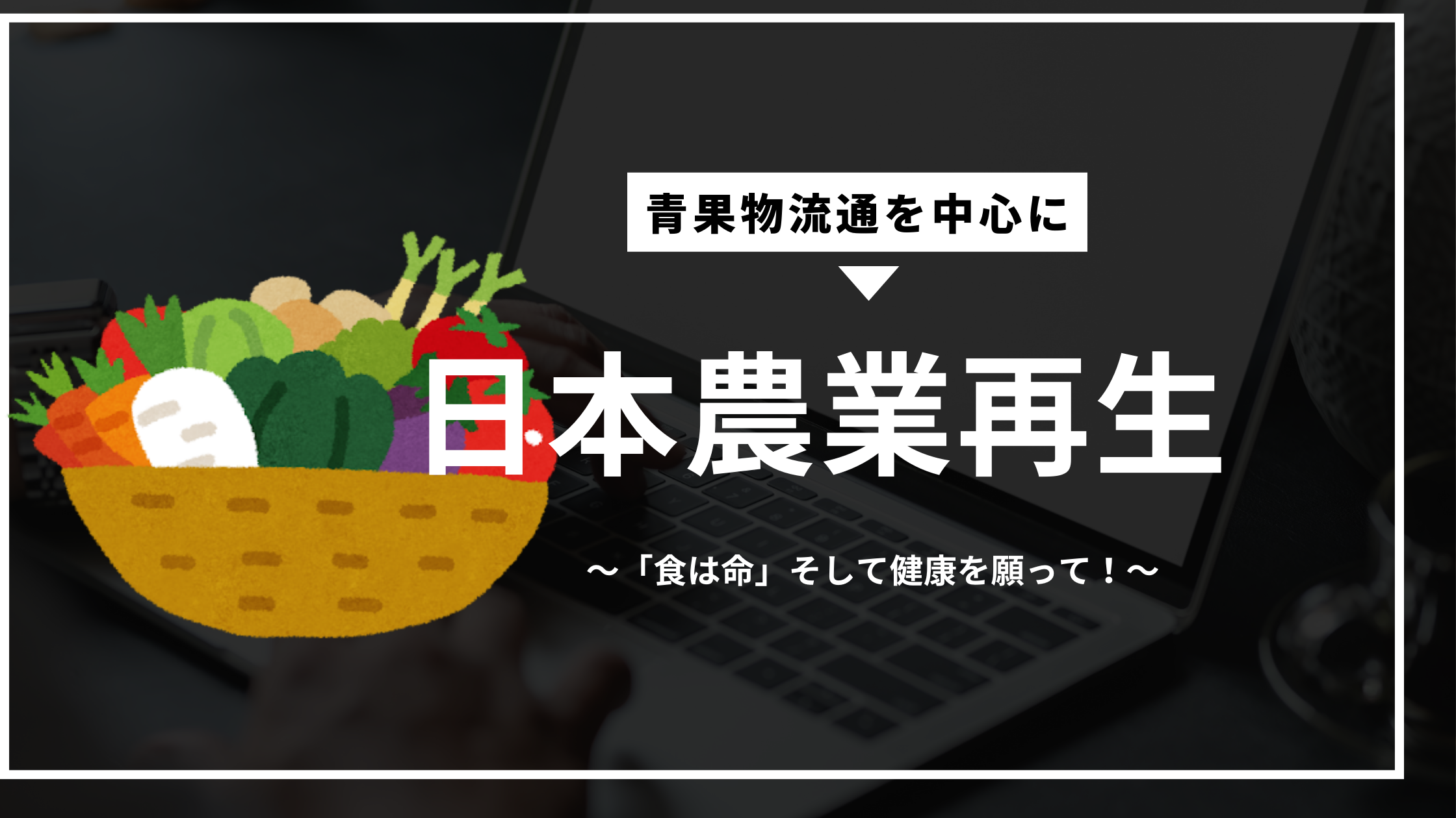 日本農業再生