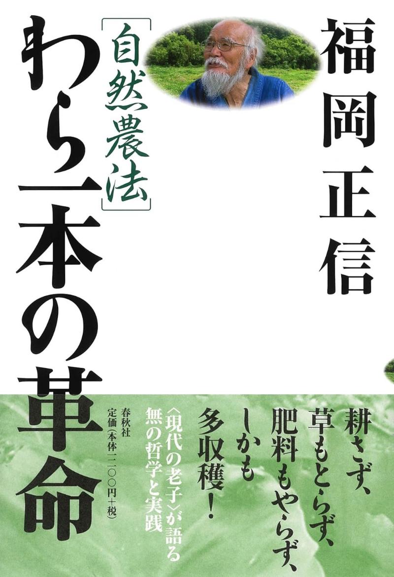 福岡正信